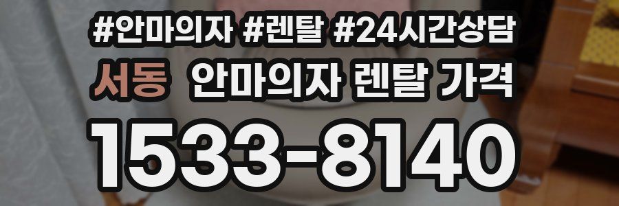서동 안마의자 렌탈 가격