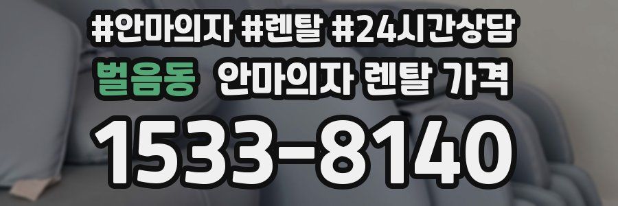 벌음동 안마의자 렌탈 가격