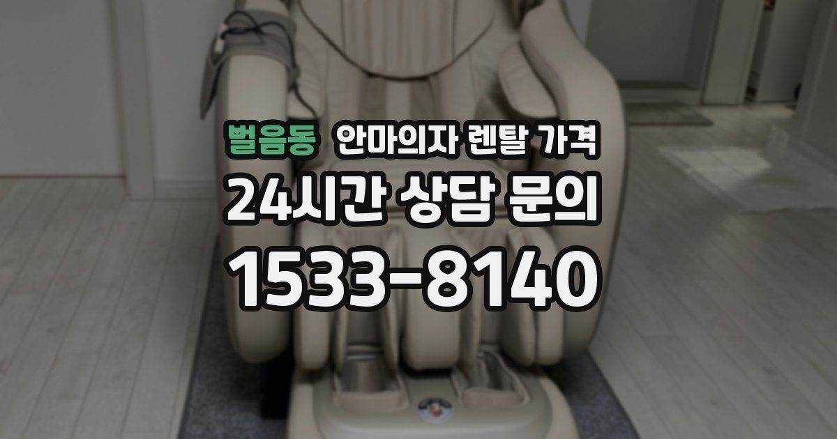 벌음동 안마의자 렌탈 가격