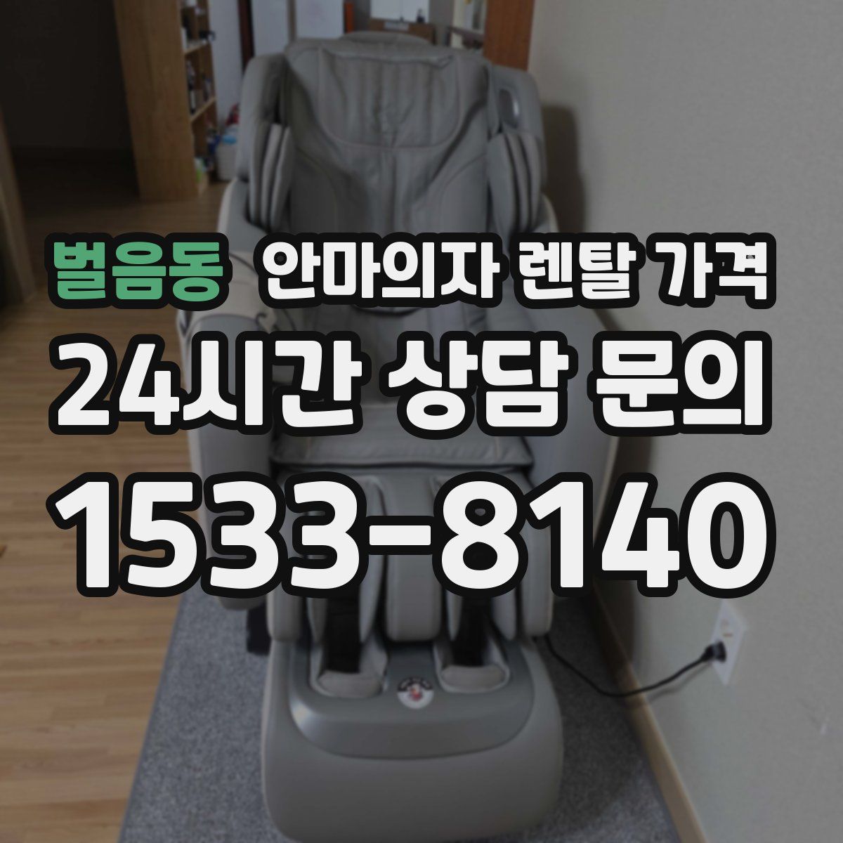 벌음동 안마의자 렌탈 가격
