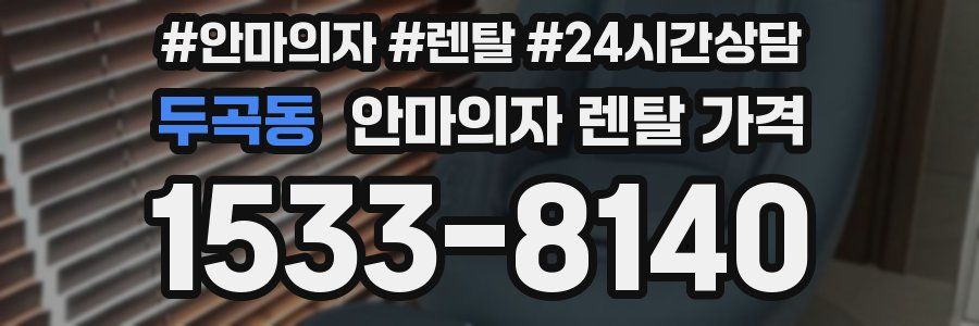 두곡동 안마의자 렌탈 가격