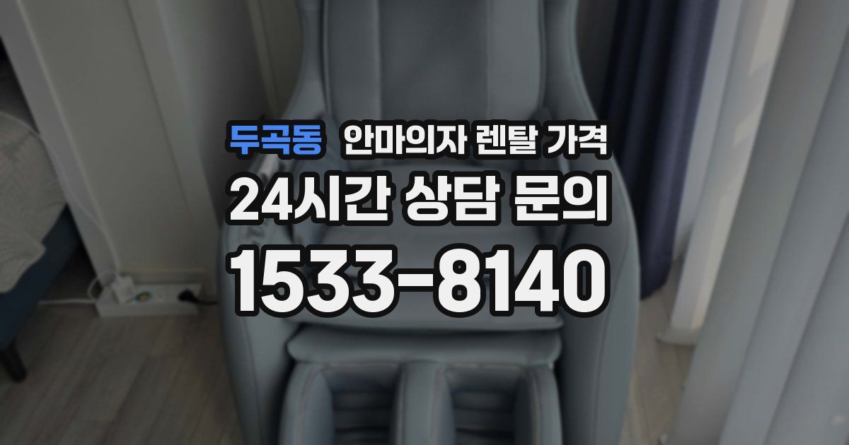 두곡동 안마의자 렌탈 가격