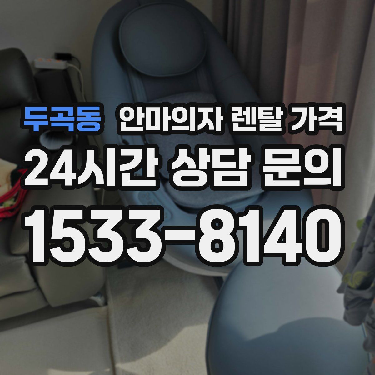 두곡동 안마의자 렌탈 가격