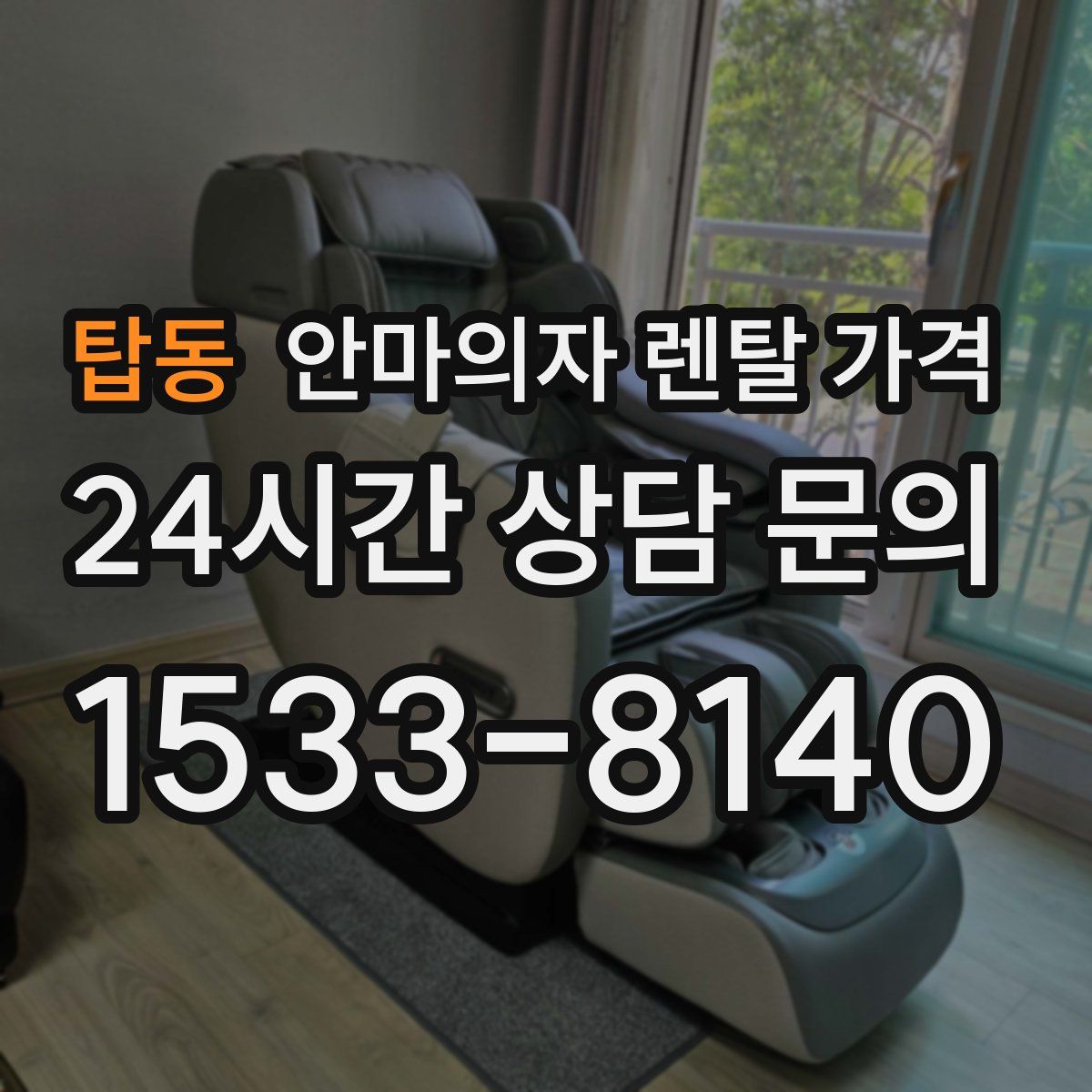 탑동 안마의자 렌탈 가격