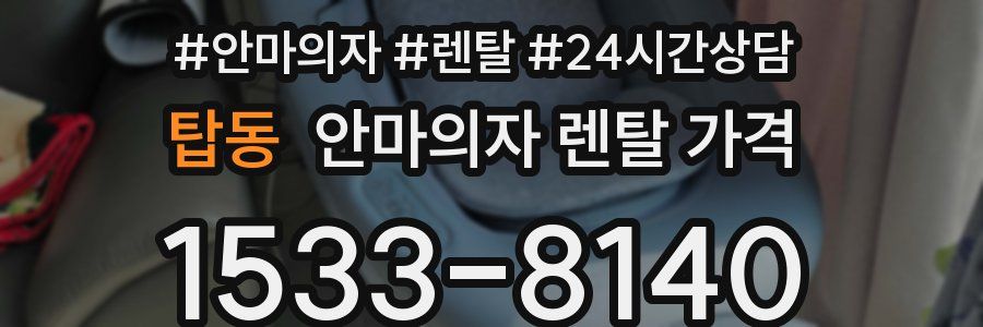 탑동 안마의자 렌탈 가격