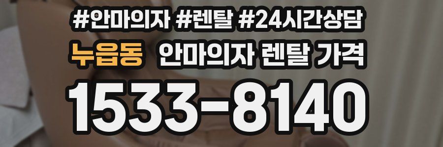 누읍동 안마의자 렌탈 가격