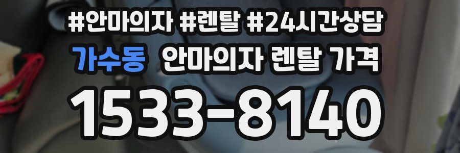 가수동 안마의자 렌탈 가격