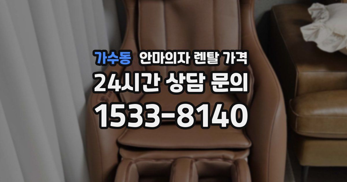 가수동 안마의자 렌탈 가격
