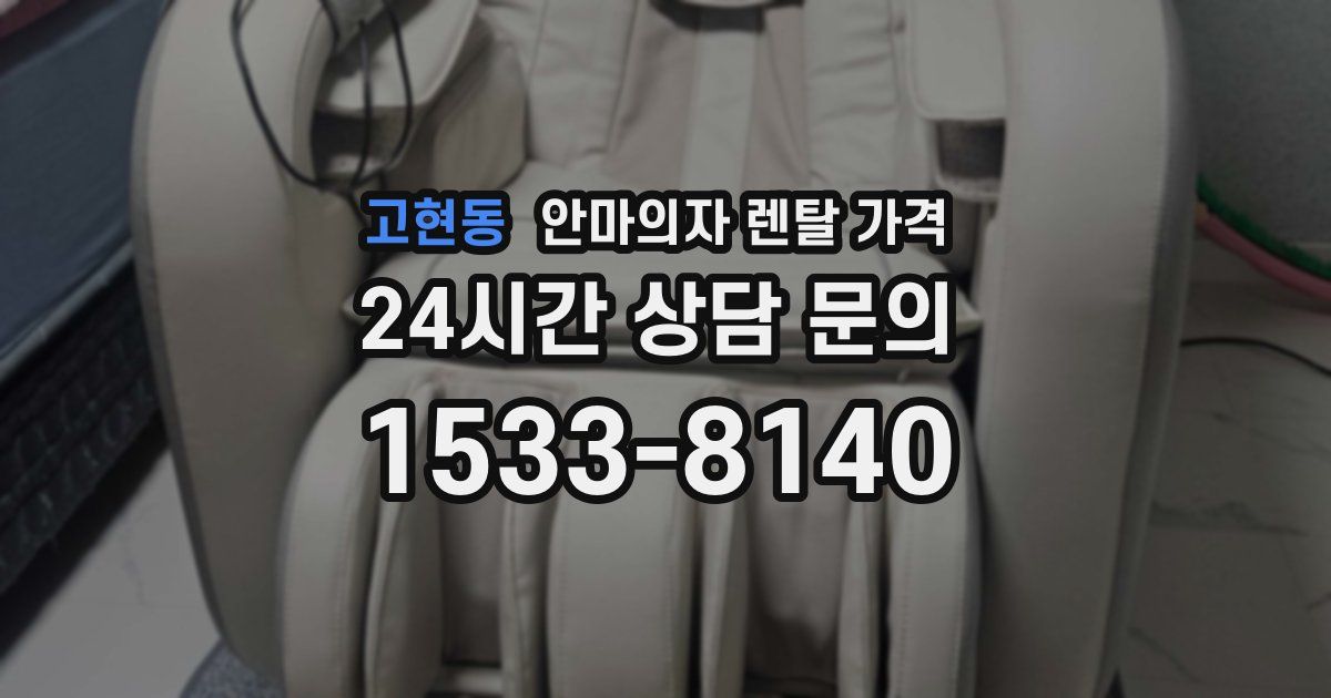 고현동 안마의자 렌탈 가격