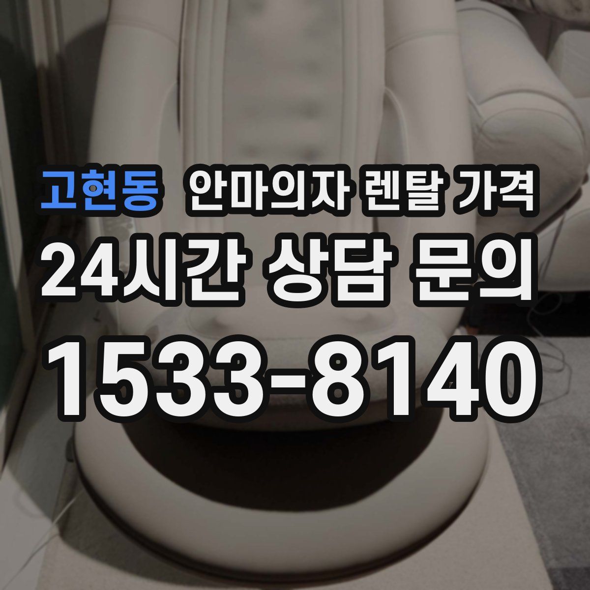 고현동 안마의자 렌탈 가격