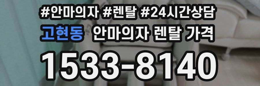 고현동 안마의자 렌탈 가격