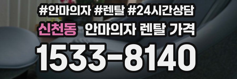 신천동 안마의자 렌탈 가격