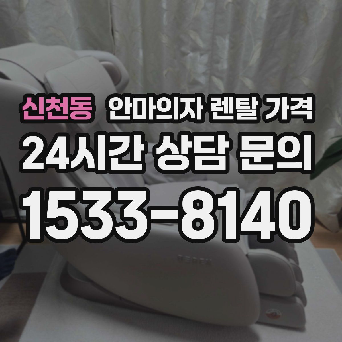 신천동 안마의자 렌탈 가격