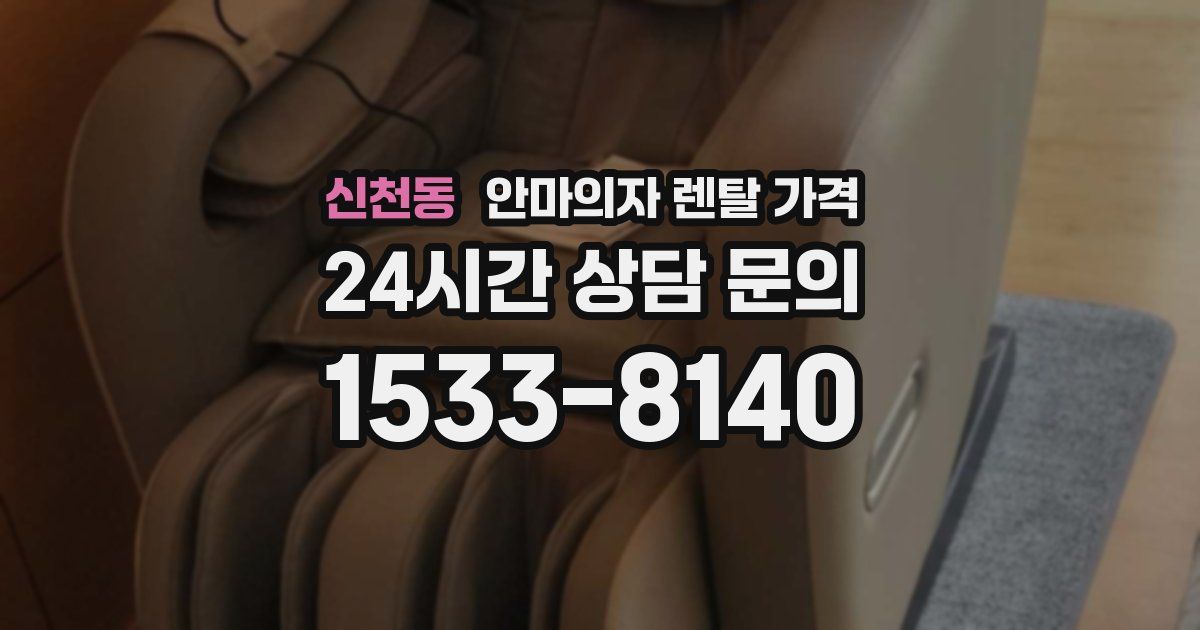 신천동 안마의자 렌탈 가격
