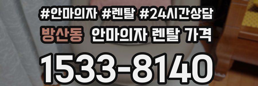 방산동 안마의자 렌탈 가격