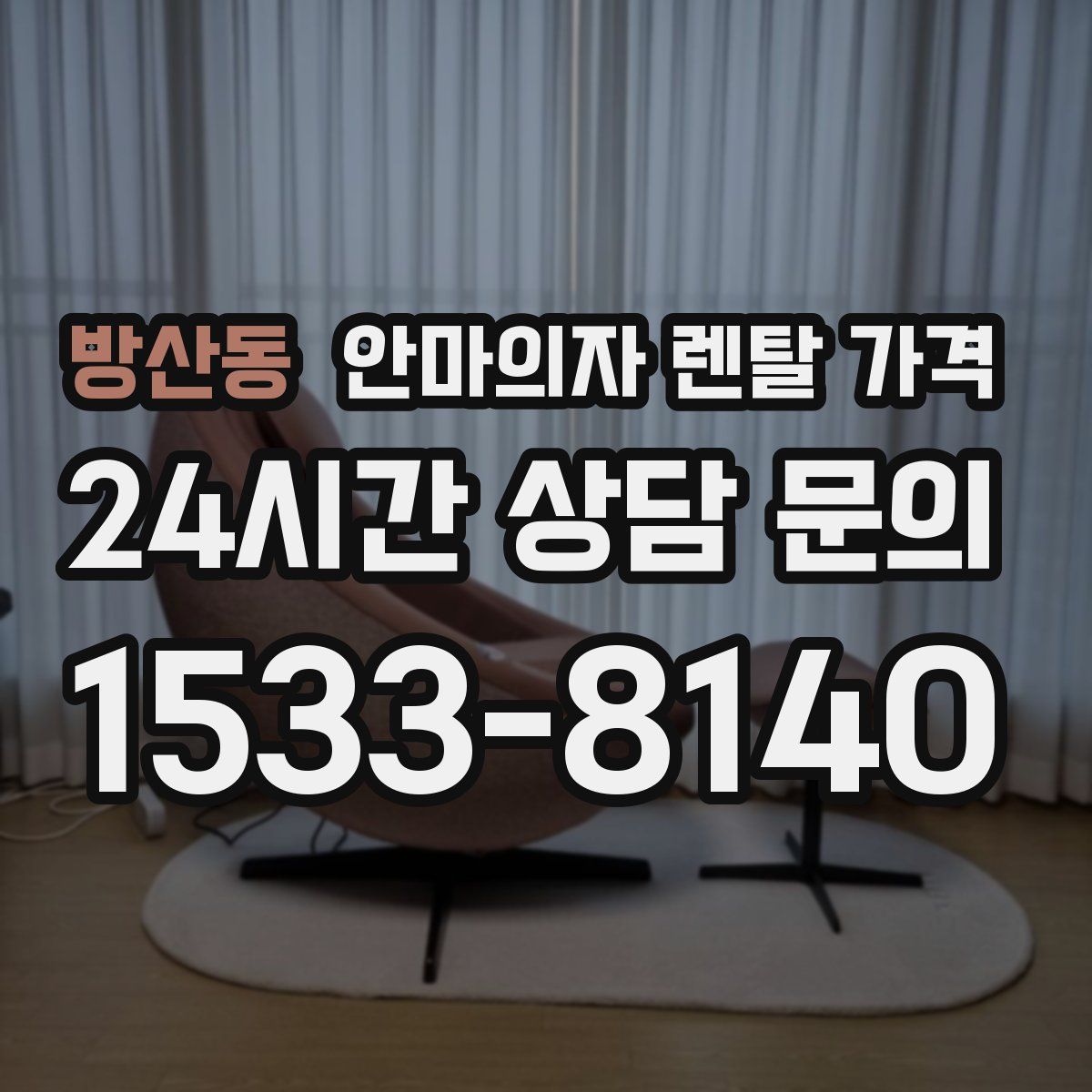 방산동 안마의자 렌탈 가격