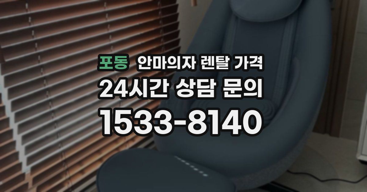포동 안마의자 렌탈 가격