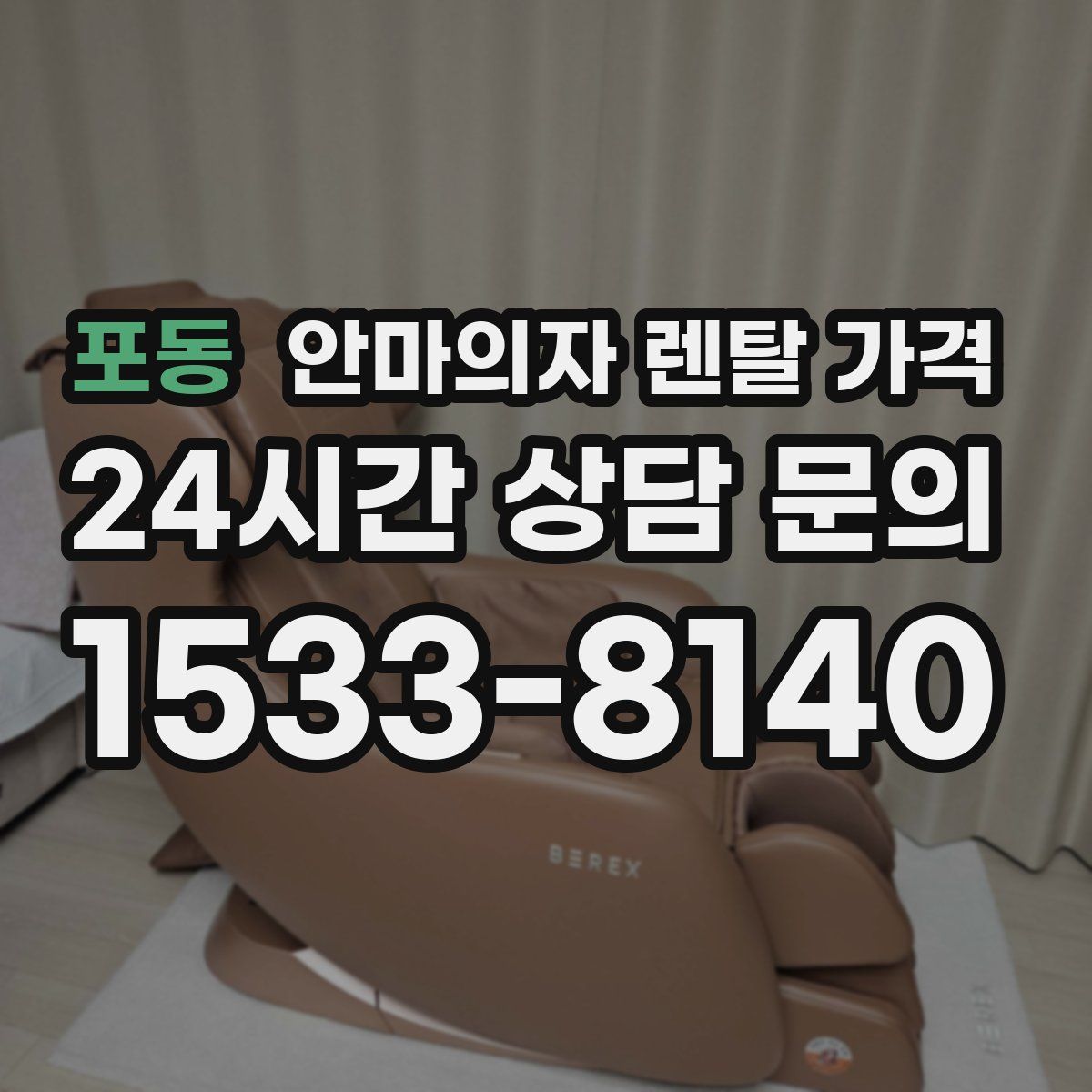 포동 안마의자 렌탈 가격