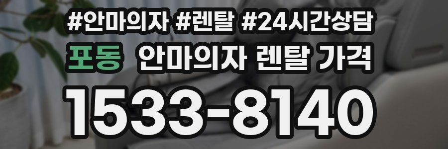 포동 안마의자 렌탈 가격