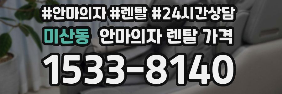 미산동 안마의자 렌탈 가격