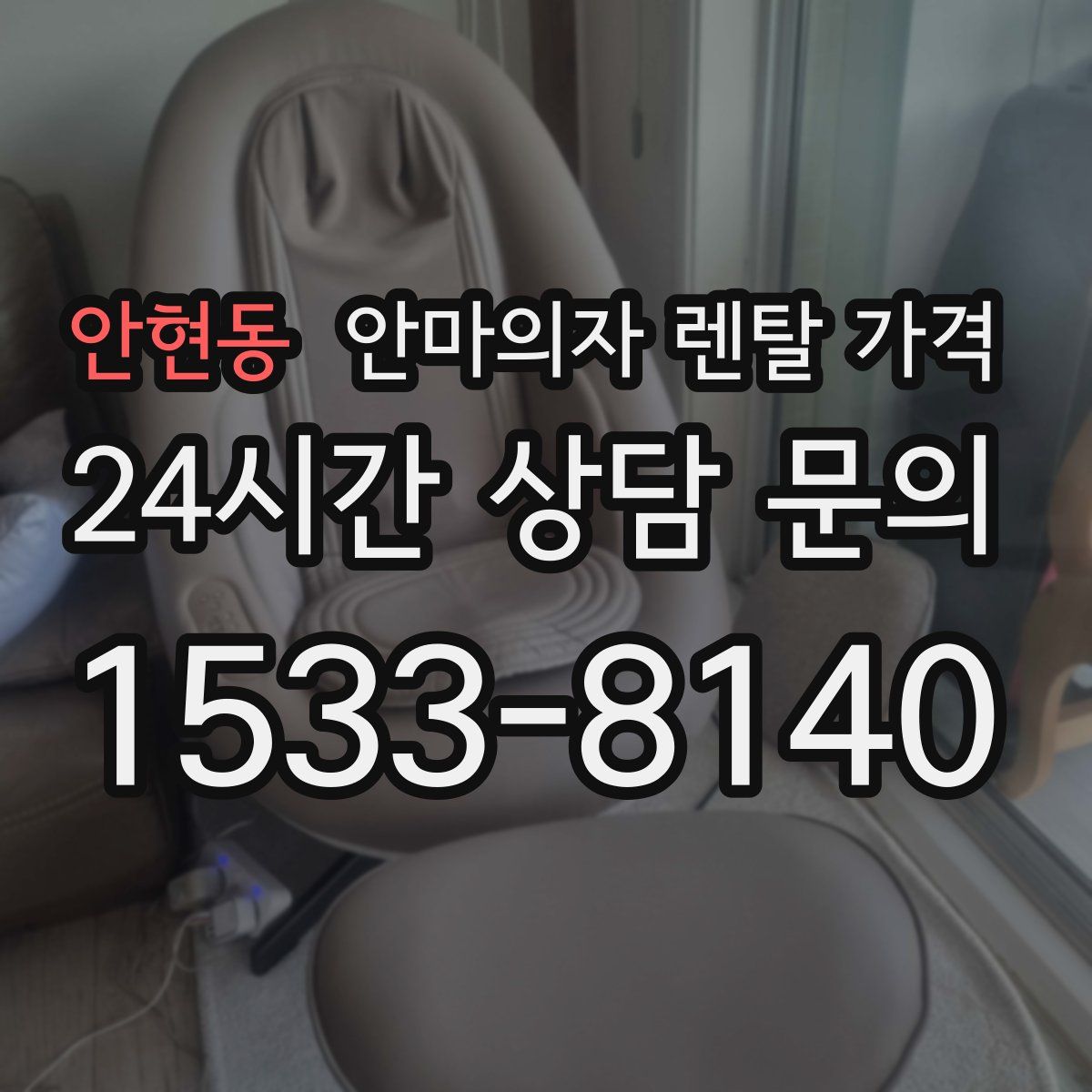 안현동 안마의자 렌탈 가격