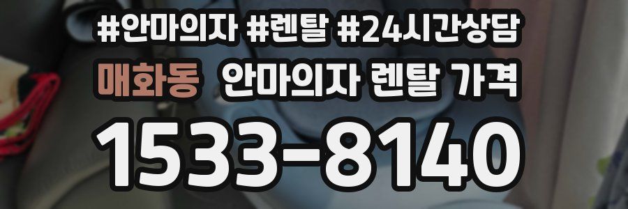 매화동 안마의자 렌탈 가격