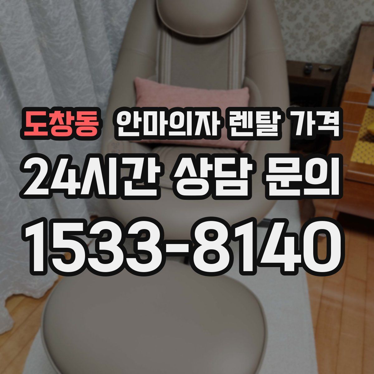 도창동 안마의자 렌탈 가격