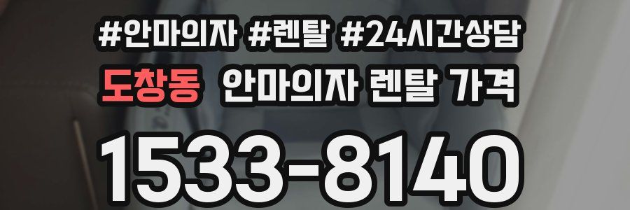 도창동 안마의자 렌탈 가격