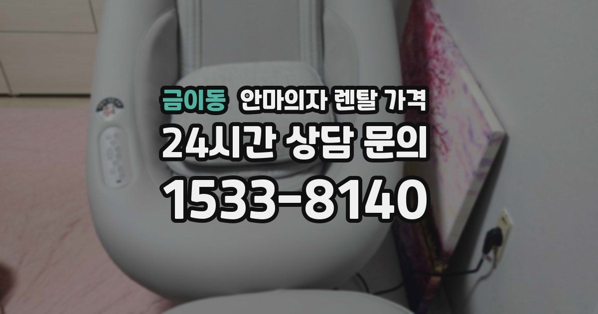 금이동 안마의자 렌탈 가격