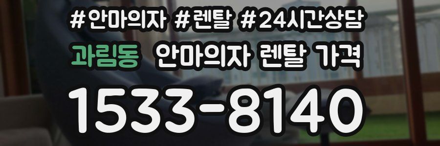 과림동 안마의자 렌탈 가격