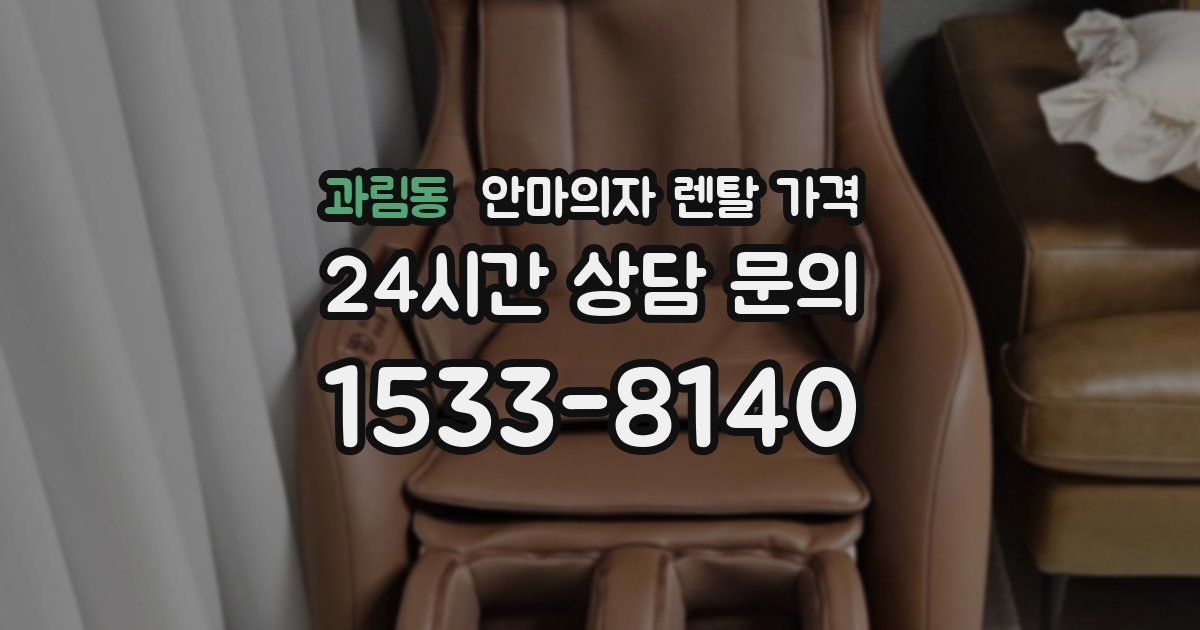 과림동 안마의자 렌탈 가격