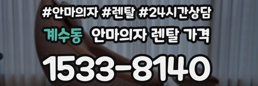 계수동 안마의자 렌탈 가격