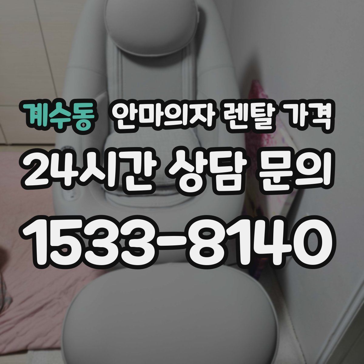 계수동 안마의자 렌탈 가격