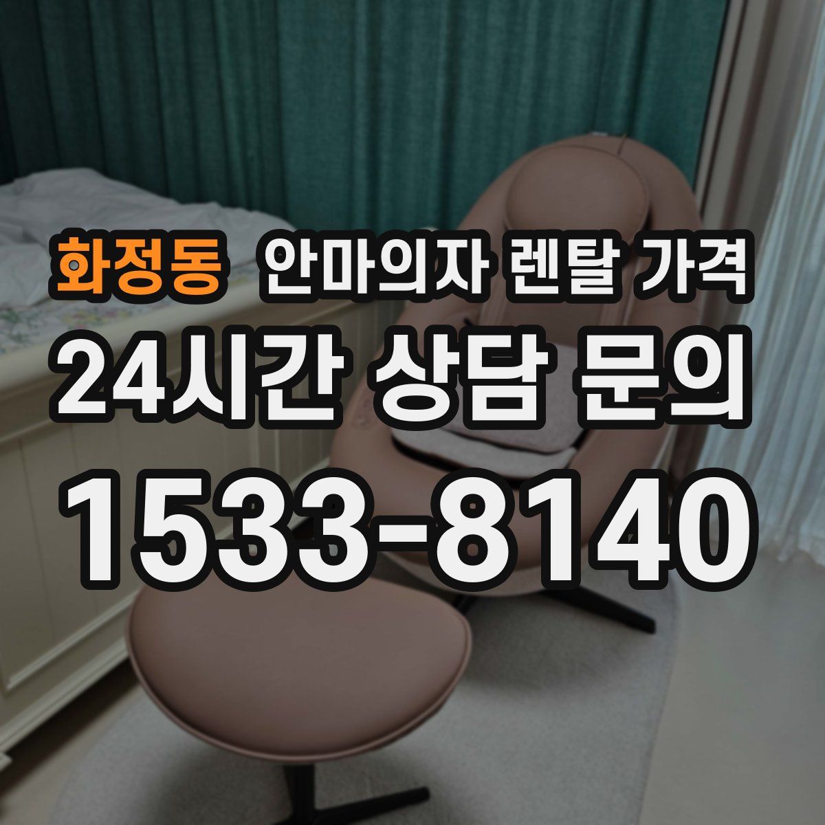 화정동 안마의자 렌탈 가격