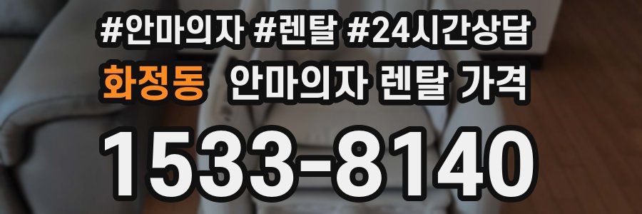 화정동 안마의자 렌탈 가격
