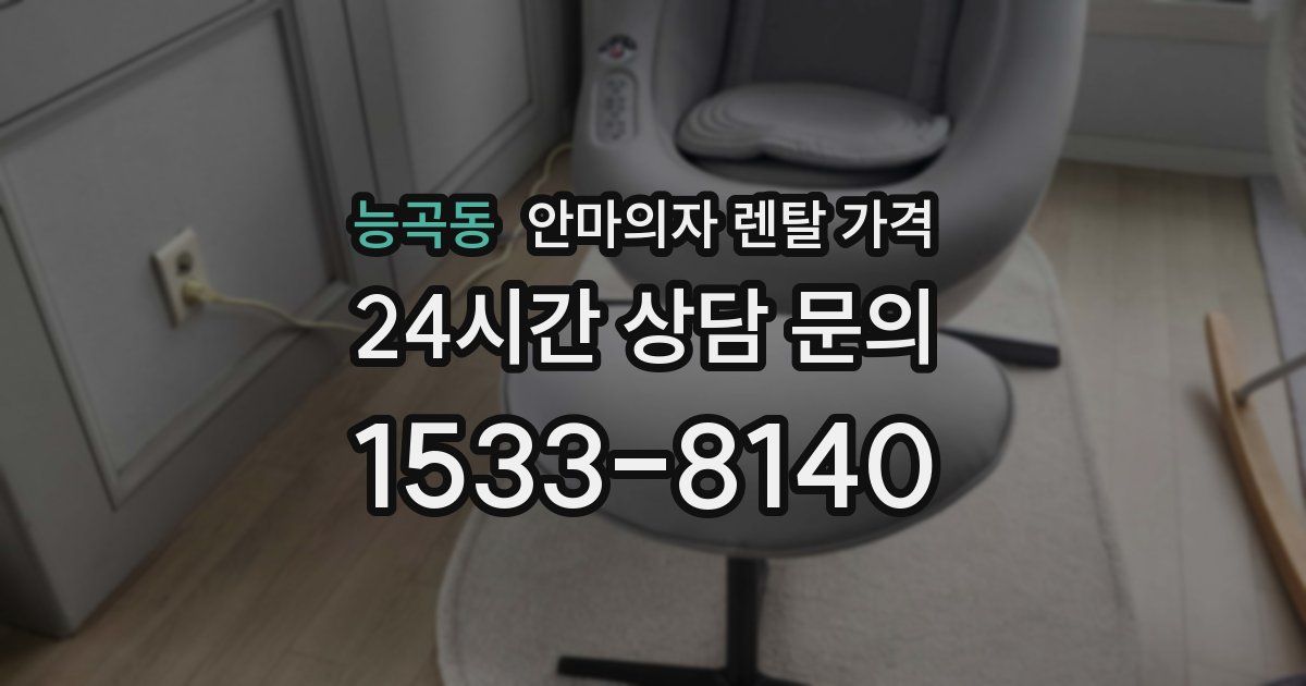 능곡동 안마의자 렌탈 가격