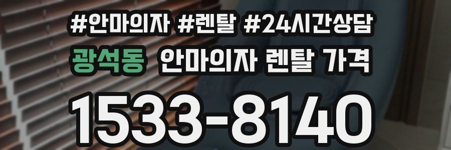 광석동 안마의자 렌탈 가격