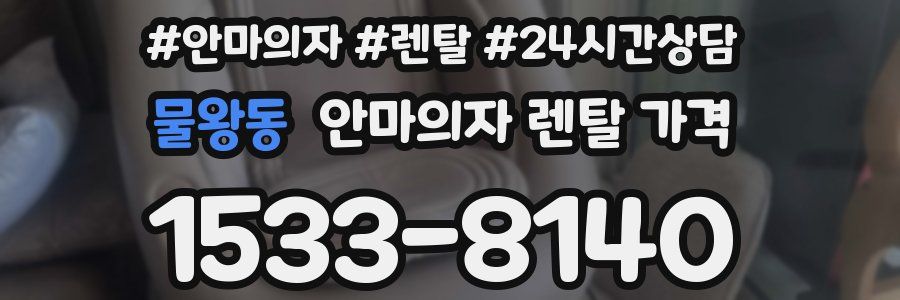 물왕동 안마의자 렌탈 가격