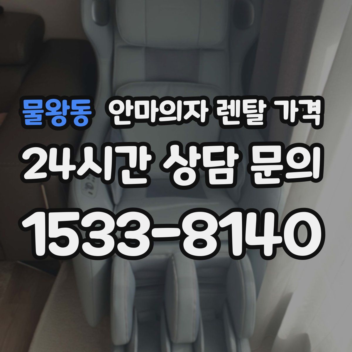 물왕동 안마의자 렌탈 가격