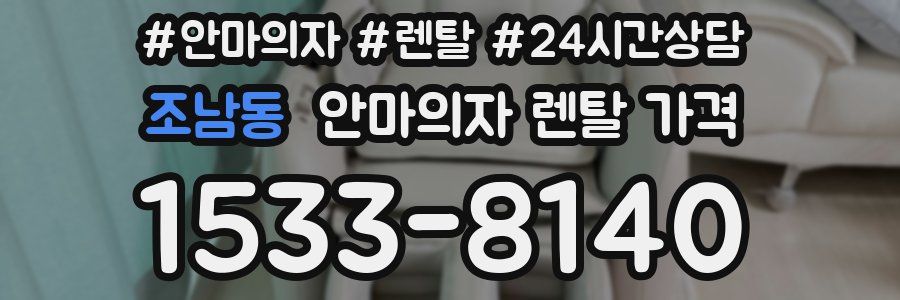 조남동 안마의자 렌탈 가격