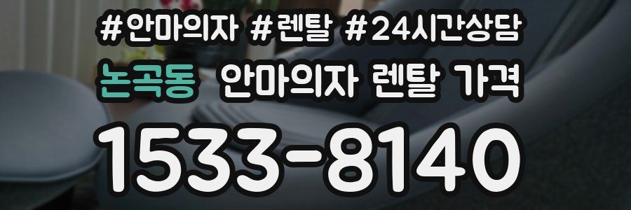 논곡동 안마의자 렌탈 가격