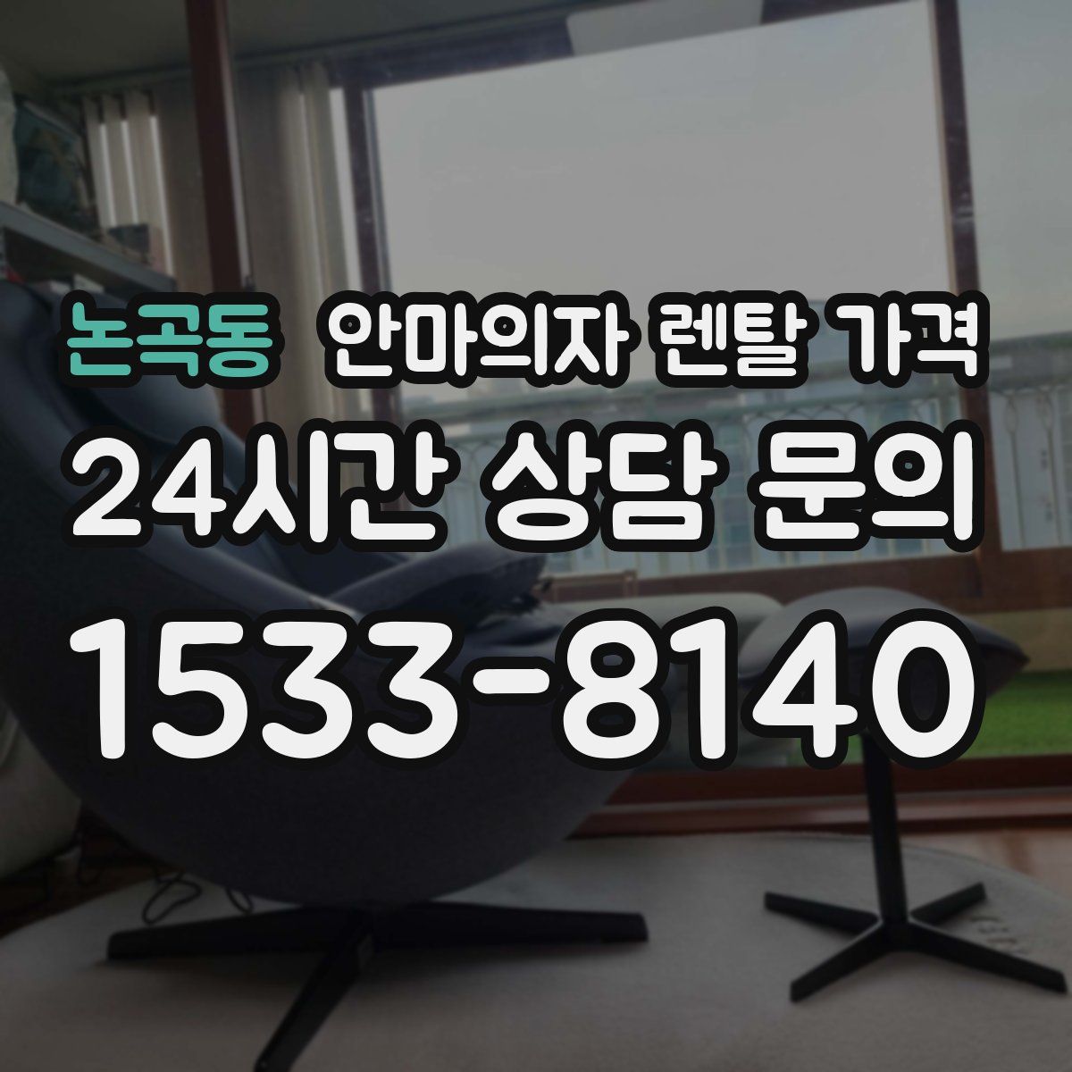 논곡동 안마의자 렌탈 가격