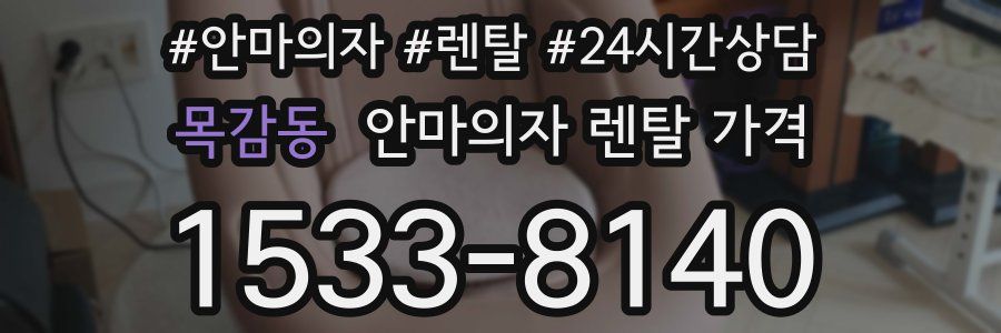 목감동 안마의자 렌탈 가격