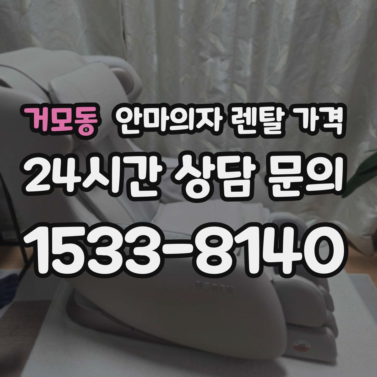 거모동 안마의자 렌탈 가격
