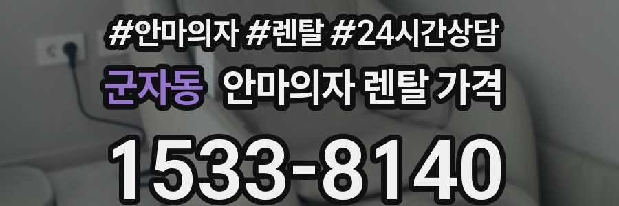 군자동 안마의자 렌탈 가격