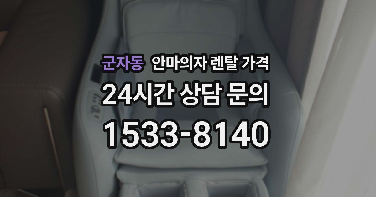 군자동 안마의자 렌탈 가격