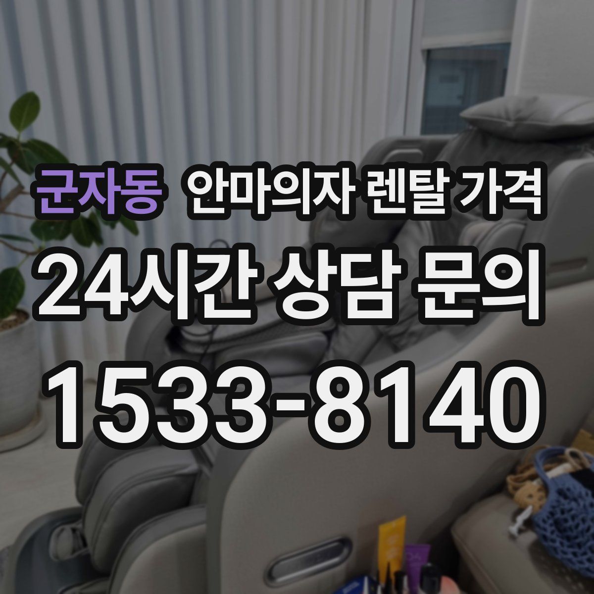 군자동 안마의자 렌탈 가격