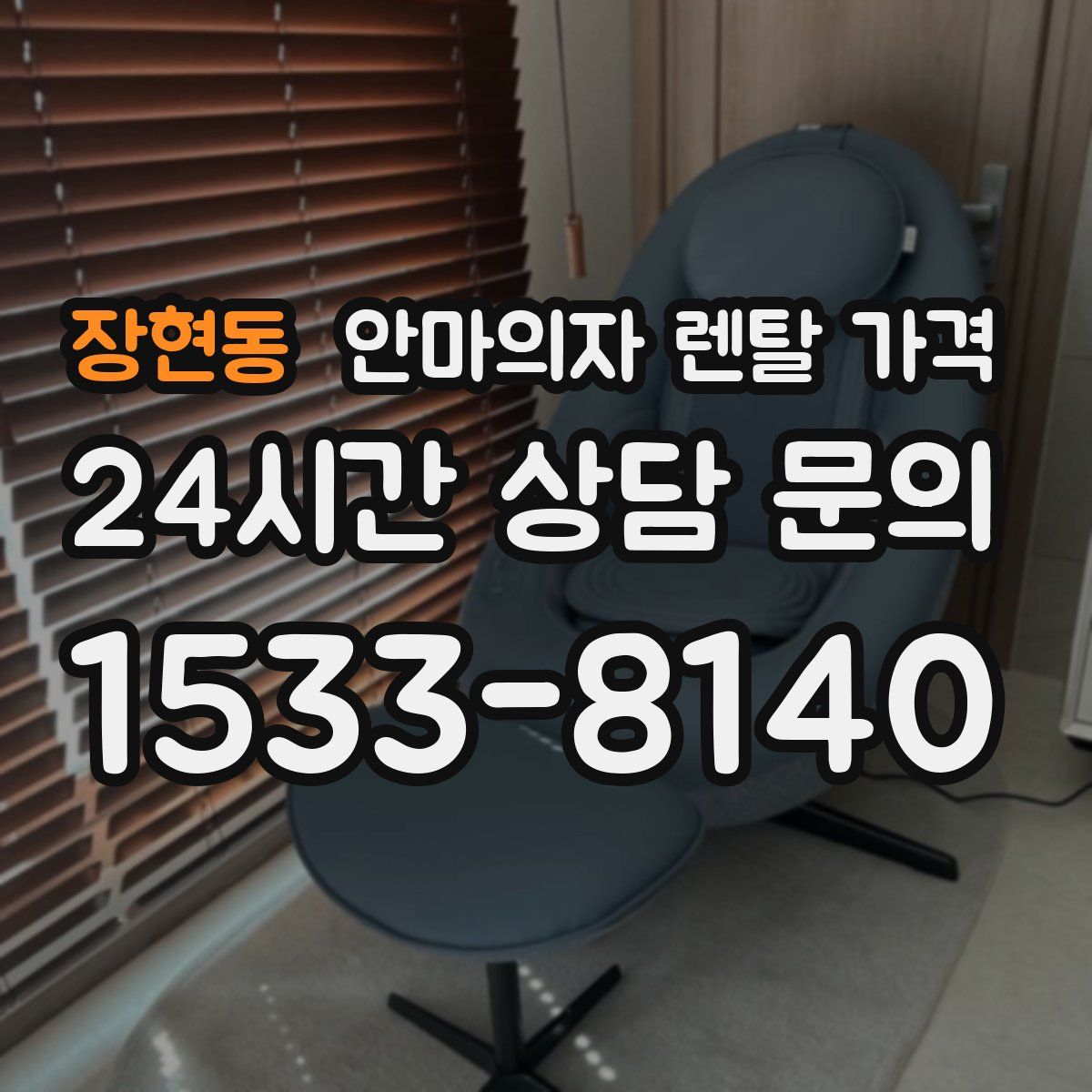장현동 안마의자 렌탈 가격