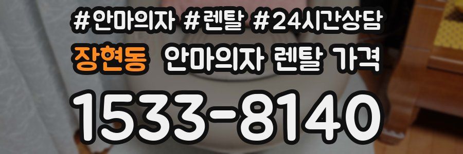 장현동 안마의자 렌탈 가격