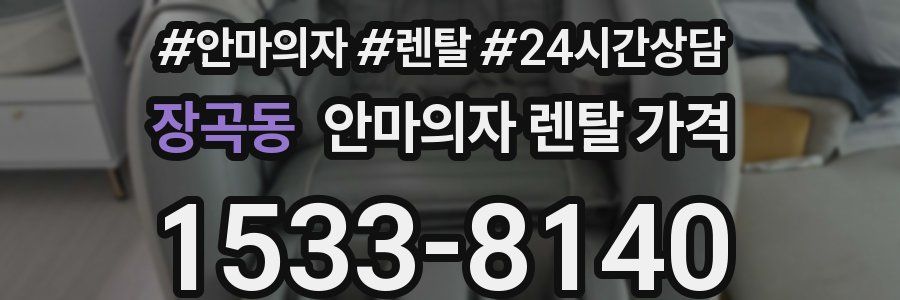 장곡동 안마의자 렌탈 가격